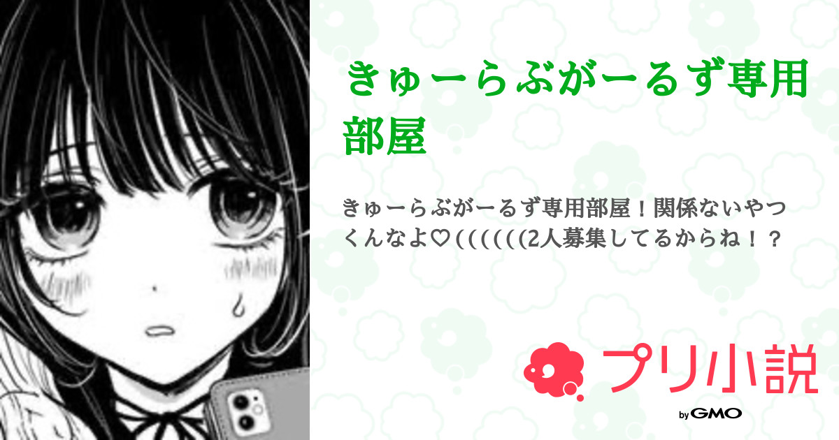 きゅーらぶがーるず専用部屋 - 全3話 【連載中】（.꒰ঌしらす໒꒱さんの小説） | 無料スマホ夢小説ならプリ小説 byGMO